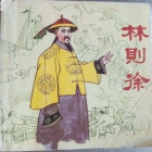 林则徐《出老》海到尽头天作岸，山登绝顶我为峰