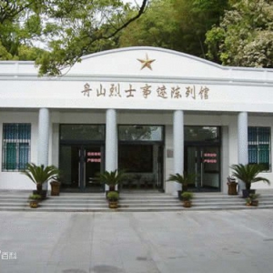 舟山旅游最佳攻略之舟山烈士陵园