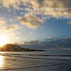 舟山旅游最佳攻略之秀山岛
